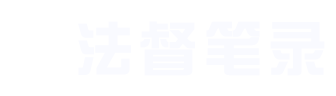 法督笔录，法度智讯笔录系统，公安笔录软件，公安审讯笔录系统，AI笔录软件，AI笔录系统
