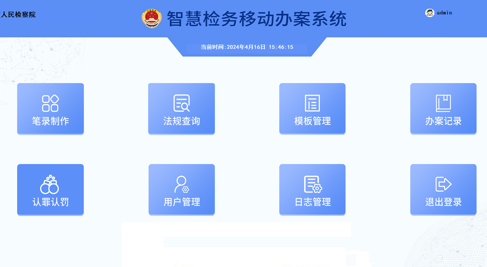 智慧检务1.png